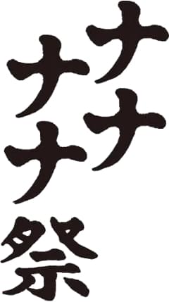 ナナナナ祭