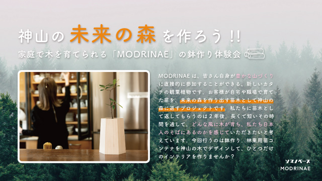 神山の未来の森を育てる。MODRINAEの鉢作りワークショップ。