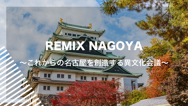 REMIX NAGOYA〜これからの名古屋を創造する異文化会議〜