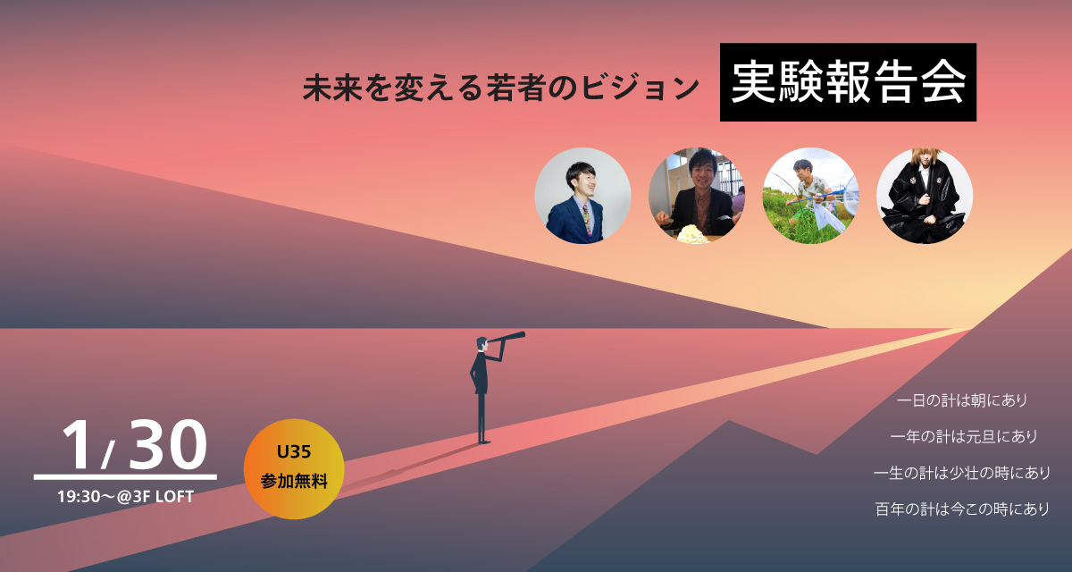 実験報告会 未来を変える若者のビジョン 100banch