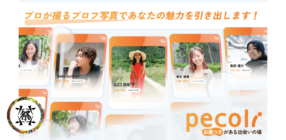 あなたの魅力を写し出すpecoli写真館
